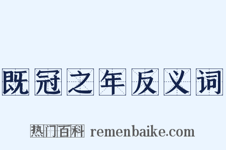 既冠之年反义词是什么意思的图片